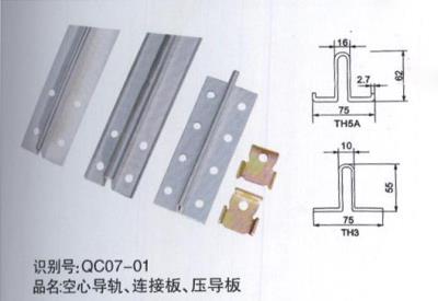 空心導(dǎo)軌、連接板、壓導(dǎo)板